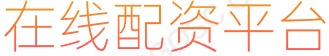 长胜证券配资开户_网上股票交易平台_炒股配资技巧